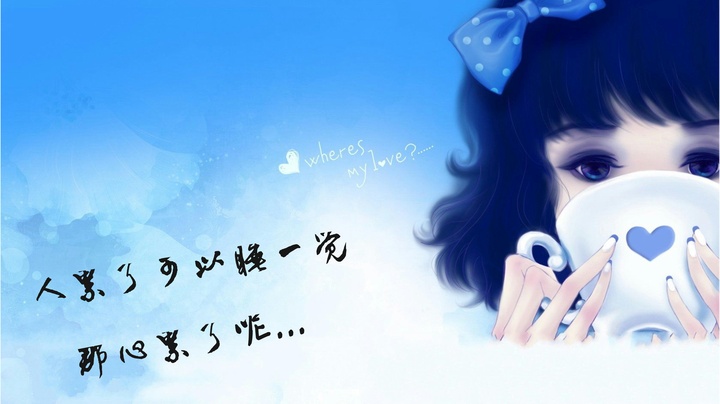 人累了可以睡一觉 那心累了呢._大神